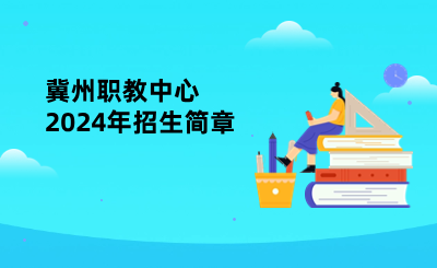 冀州职教中心2024年招生简章