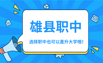 @雄县孩子，2024年选择职中也可以直升大学哦！