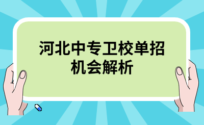 河北中专卫校单招机会解析.png