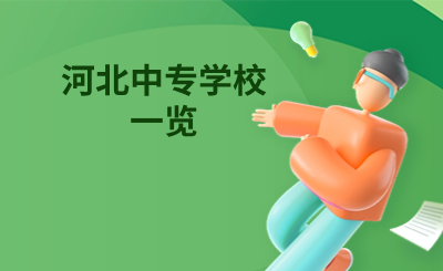 河北中专学校一览