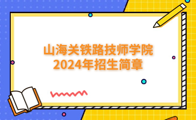 山海关铁路技师学院2024年招生简章