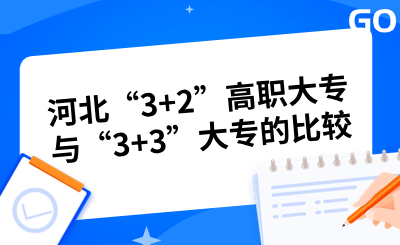 河北“3+2”高职大专与“3+3”大专的比较