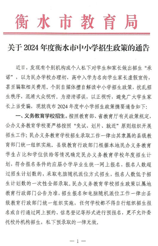 衡水明确学校不得招收借读生、无学籍学生民办高中2024年起停止市外招生！