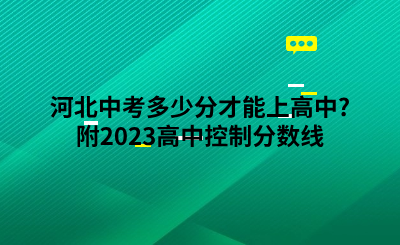 河北中考多少分才能上高中?附2023高中控制分数线