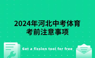 2024年河北中考体育考前注意事项