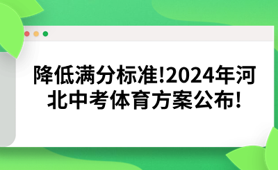 降低满分标准!2024年河北中考体育方案公布!