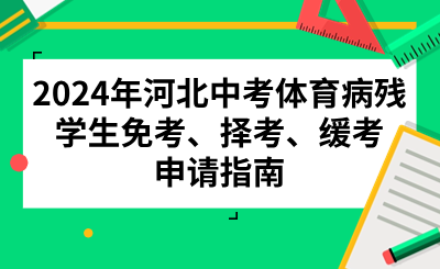 2024年河北中考体育病残学生免考、择考、缓考申请指南