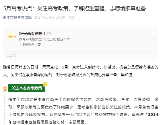 5月高考热点：关注衡水高考政策、了解招生章程、志愿填报早准备