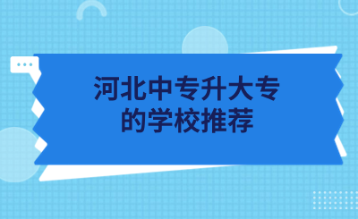 河北中专升大专的学校推荐