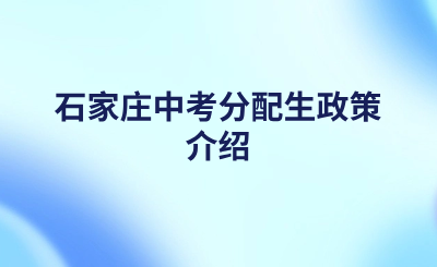 石家庄中考分配生政策介绍（附2023石家庄分配生计划）