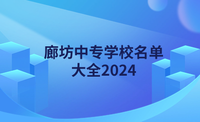 廊坊中专学校名单大全2024