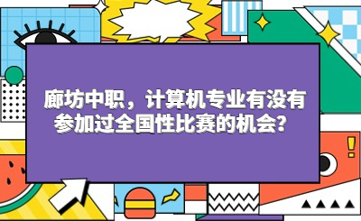 廊坊中职，计算机专业有没有参加过全国性比赛的机会？