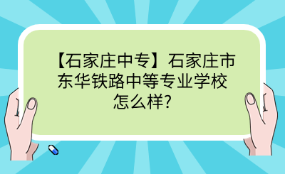 【石家庄中专】石家庄市东华铁路中等专业学校怎么样?