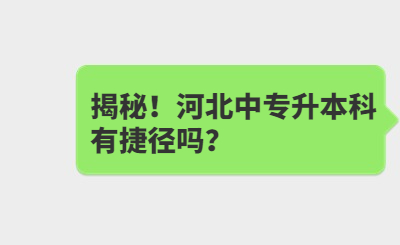 揭秘！河北中专升本科有捷径吗？