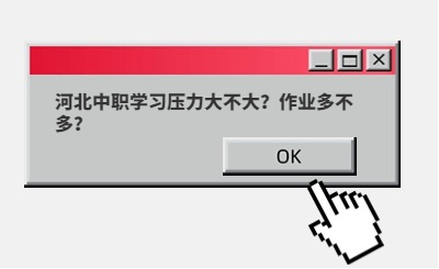 河北中职学习压力大不大？作业多不多？