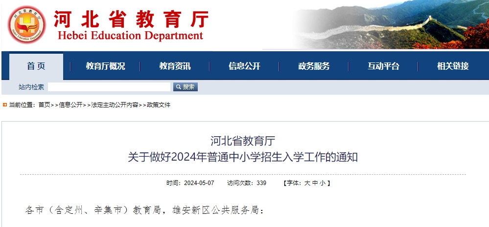 河北省教育厅关于做好2024年普通中小学招生入学工作的通知