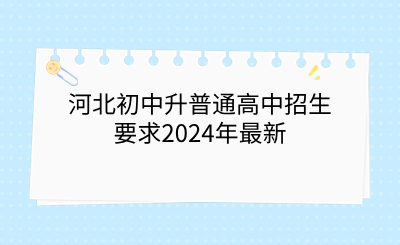 河北初中升普通高中招生要求2024年最新