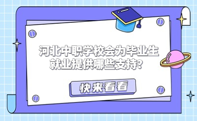 河北中职学校会为毕业生就业提供哪些支持？