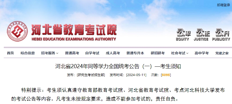 河北省2024年同等学力全国统考公告(一)—考生须知