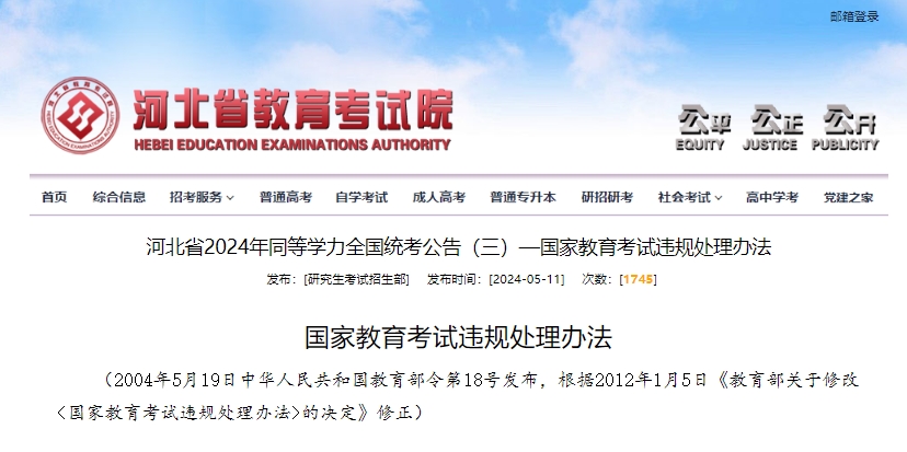 河北省2024年同等学力全国统考公告(三)—国家教育考试违规处理办法