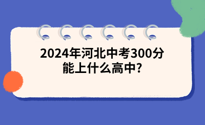 2024年河北中考300分能上什么高中?