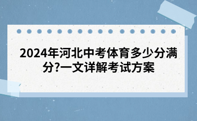 2024年河北中考体育多少分满分?一文详解考试方案