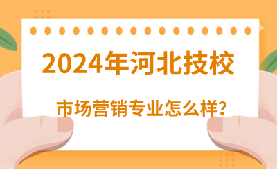 2024年读河北技校的市场营销专业怎么样？