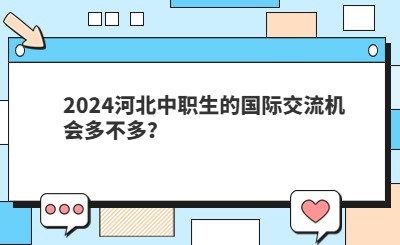 2024河北中职生的国际交流机会多不多？