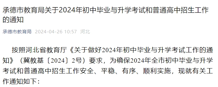 承德市教育局关于2024年初中毕业与升学考试和普通高中招生工作的通知