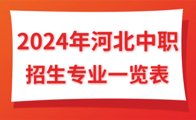 2024年河北中职学校招生专业一览！