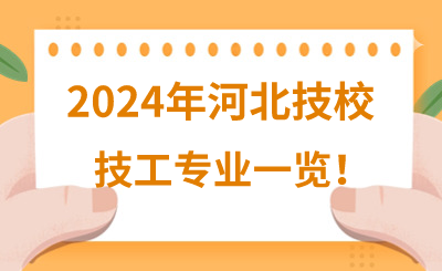 2024年河北技校招生技工专业一览！