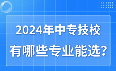 2024年河北中专技校有哪些专业能选呢？