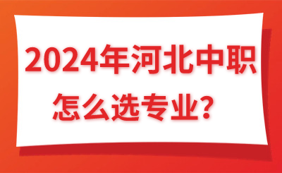 2024年河北中职该怎么选专业呢？