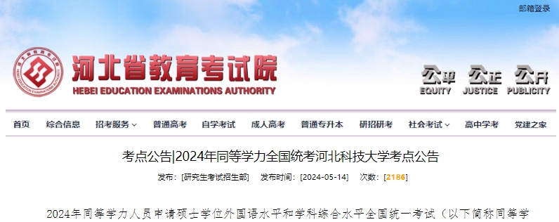 考点公告|2024年同等学力全国统考河北科技大学考点公告