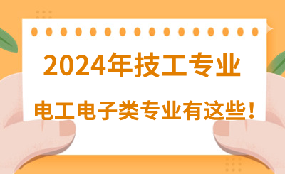 2024年河北技校有哪些电子电工类专业呢？