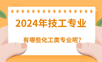 2024年河北技校有哪些化工类专业呢？