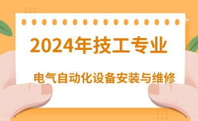 2024年河北技校有哪些电子电工类专业呢？