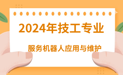 2024年河北技校有哪些电子电工类专业呢？