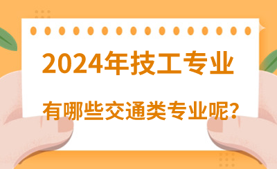 2024年河北技校专业交通类有哪些呢？