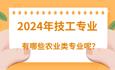 2024年河北技校专业农业类有哪些呢？