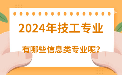 2024年河北技校专业信息类有哪些呢？