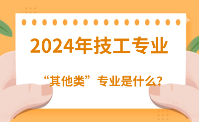 河北技校技工专业的“其他类”是什么？