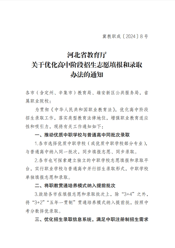 中职生注意！河北省教育厅关于优化高中阶段招生志愿填报和录取办法的通知公布！