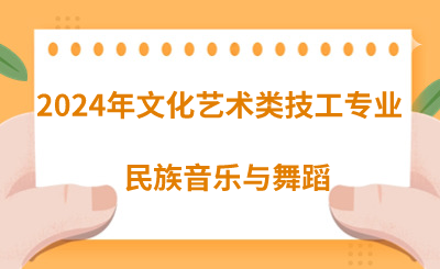 2024年河北技校有哪些文化艺术类专业呢？