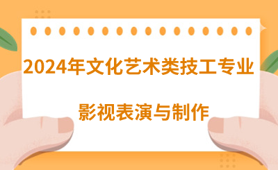 2024年河北技校有哪些文化艺术类专业呢？