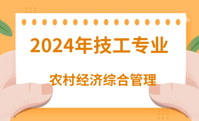 2024年河北技校有哪些农业类专业呢？