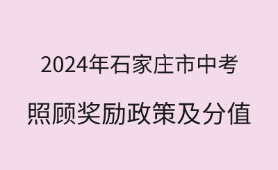 2024年石家庄市中考照顾奖励政策及分值