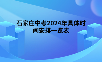 石家庄中考2024年具体时间安排一览表.png