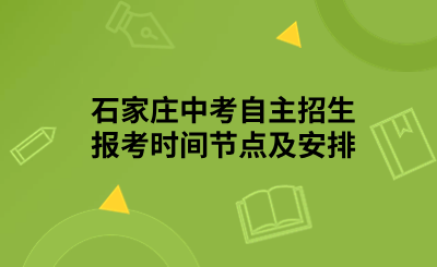 石家庄中考自主招生报考时间节点及安排.png