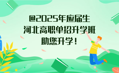 @2025年应届生，河北高职单招升学班助您升学！